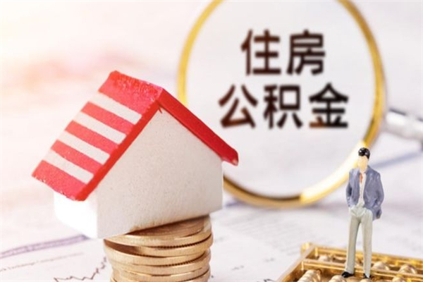 巴音郭楞公积金怎么才算满6个月（住房公积金满6个月怎么算）